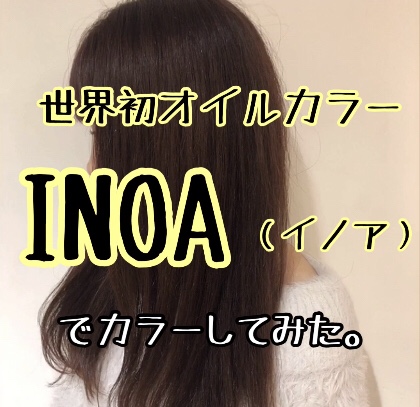 世界初オイルカラー Inoa イノア Before After Kenta Kanno Com