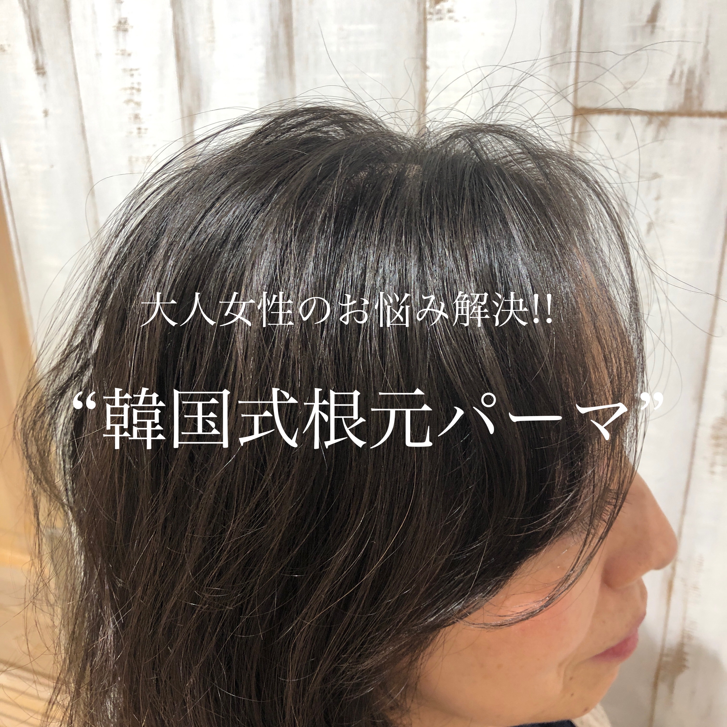 大人女性 髪の悩みを解決 根元パーマの需要 Kenta Kanno Com