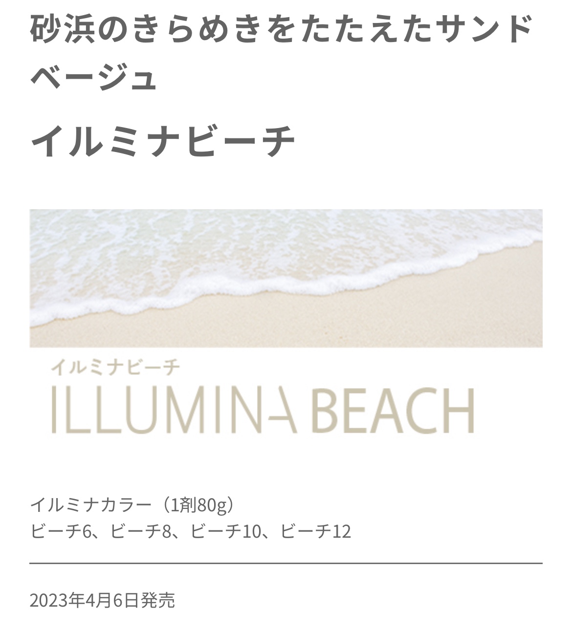 2023/4月発売 イルミナカラー新色【BEACH（ビーチ）】使ってみた