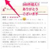 口コミ500件を越えました。悪い口コミから得れるチャンス。