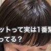 前髪カットで雰囲気がガラリと変わる。パッツン前髪に隙間を入れる