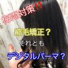 くせ毛には縮毛矯正&デジタルパーマで梅雨を乗り切ろう!!