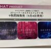 イルミナカラー2019年9月に新色発売予定！！ 欲しい色が増える