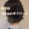 ゆるくてフワッと大人のパーマ@大宮美容室Luca