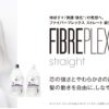 【ファイバープレックス】プレミアム縮毛矯正がメニュー化。なにが違うの？