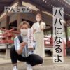 かんちゃん。パパになるよ。