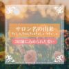 Lucaグループ各店のサロン名の由来と想い