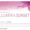 2023/4月発売 イルミナカラー新色 【SUNSET（サンセット）】のレビューをする