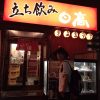 『立って飲む意味が分からない』という人を立ち飲み日高に連れて行った話