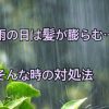 【雨の日に髪が膨らむ方は必見】原因と対策